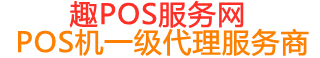 召陵趣pos网